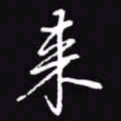 吴玉生来书法图片