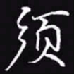吴玉生须书法图片