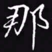 吴玉生那书法图片