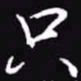 吴玉生只书法图片
