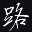吴玉生路书法图片
