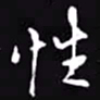 吴玉生性书法图片