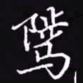 吴玉生骘书法图片
