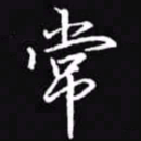 吴玉生常书法图片