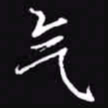 吴玉生气书法图片