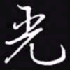 吴玉生光书法图片