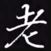 吴玉生老书法图片
