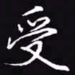 吴玉生受书法图片