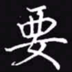 吴玉生要书法图片