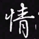 吴玉生情书法图片