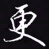 吴玉生更书法图片