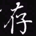吴玉生存书法图片