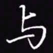 吴玉生与书法图片