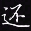 吴玉生还书法图片