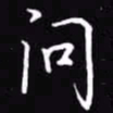 吴玉生问书法图片