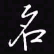 吴玉生名书法图片