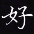 吴玉生好书法图片