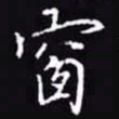吴玉生窗书法图片