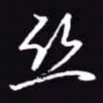 吴玉生丝书法图片