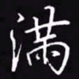 吴玉生满书法图片