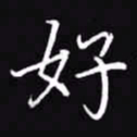 吴玉生好书法图片