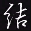 吴玉生结书法图片