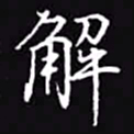 吴玉生解书法图片