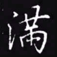 吴玉生满书法图片