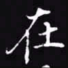 吴玉生在书法图片