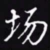 吴玉生场书法图片