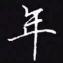 吴玉生年书法图片