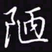 吴玉生陋书法图片