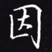 吴玉生因书法图片