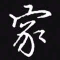 吴玉生家书法图片