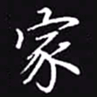 吴玉生家书法图片