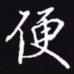 吴玉生便书法图片