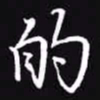 吴玉生的书法图片