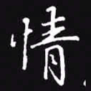 吴玉生情书法图片