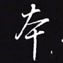 吴玉生本书法图片