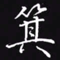 吴玉生箕书法图片