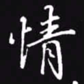 吴玉生情书法图片