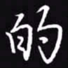 吴玉生的书法图片
