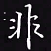 吴玉生非书法图片