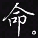 吴玉生命书法图片