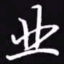 吴玉生业书法图片