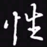 吴玉生性书法图片