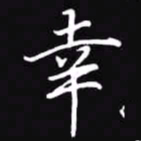 吴玉生幸书法图片