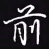 吴玉生前书法图片