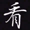 吴玉生看书法图片