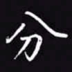 吴玉生分书法图片
